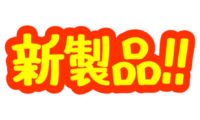 チラシや広告の手書きのPOP文字「新製品！！」