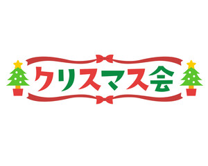 クリスマス会のタイトル文字