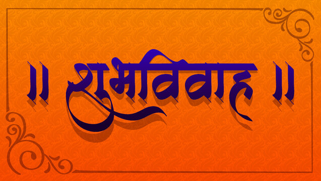 Marathi Calligraphy “ Shubh Vivah” which means Happy Wedding