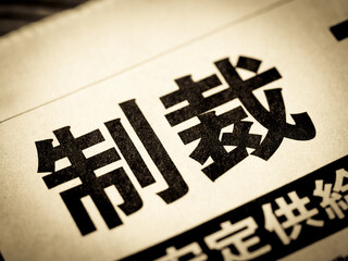 「制裁」の見出し