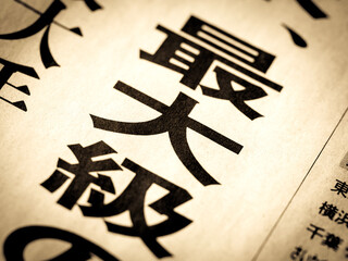 「最大級」の見出し
