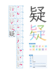 書き順_小学6年_疑（ぎ）_Stroke order of Japanese Kanji