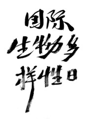 Chinese Characters International Biodiversity Day Handwritten Calligraphy Font