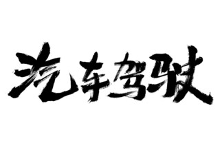 Chinese character car driving handwritten calligraphy font