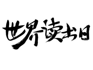 Chinese character world book day handwritten calligraphy font