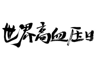 Chinese character world hypertension day handwritten calligraphy font