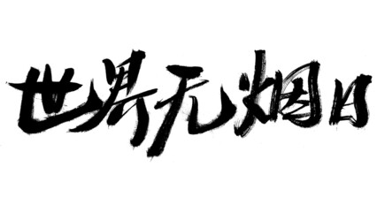 Chinese characters for World No Tobacco Day handwritten calligraphy font