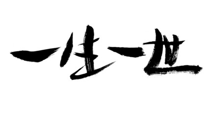 Chinese character life forever handwritten calligraphy font