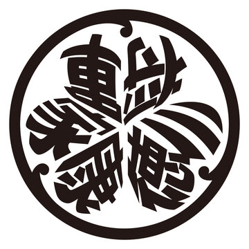 日本の戦国武将 徳川家康 三つ葉葵の家紋風ロゴマーク スタンプ デザイン ベクター
Japanese warlord Tokugawa Ieyasu Family crest style logo stamp of three-leaf hollyhock design vector