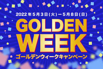 ゴールデンウィークキャンペーン(2022年5月3日(火)〜2022年5月8日(日))のイラスト