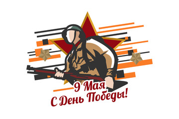 Translation: May 9, Victory Day. Happy Victory Day vector illustration.  Suitable for greeting card, poster and banner.
