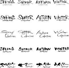 筆文字,コレクション,春,夏,秋,冬,洋服,日本書道