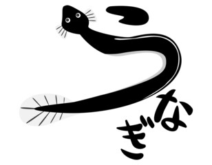 うなぎ　文字　ベクターイラスト