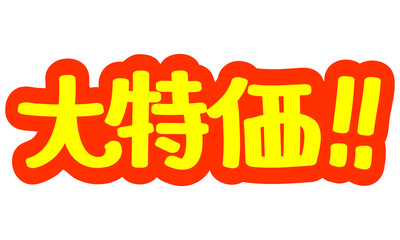 チラシや広告の手書きのPOP文字「大特価！！」