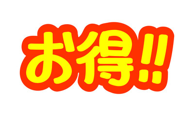 チラシや広告の手書きのPOP文字「お得！！」