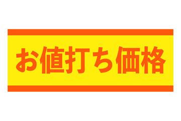 お値打ち価格　ベクターイラスト