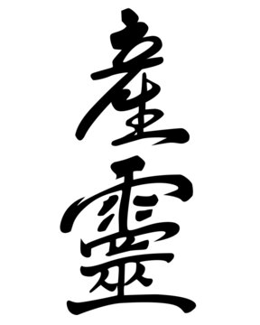 Musubi The inscription - "Bushido, the way of the warrior" - vector silhouette hieroglyph. Budo sign from hieroglyphs about oriental martial arts