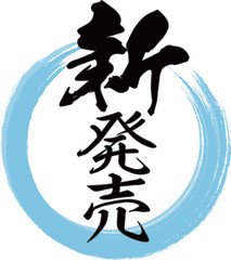 青い円と縦書きの「新発売」の筆文字のベクター素材