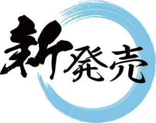 青い円と横書きの「新発売」の筆文字のベクター素材