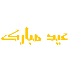 eid mubarak arabic typography