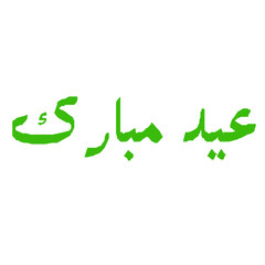 eid mubarak arabic