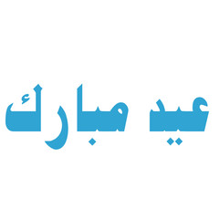 Fototapeta premium eid mubarak arabic