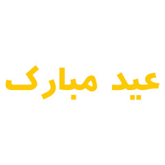 eid mubarak in arabic