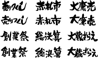 筆文字,売出タイトル,日本書道