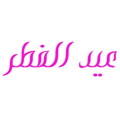 arabic eid typography
