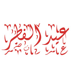 eid ul fitr writing in arabic