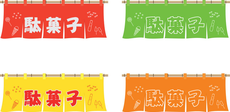 のれん（駄菓子）