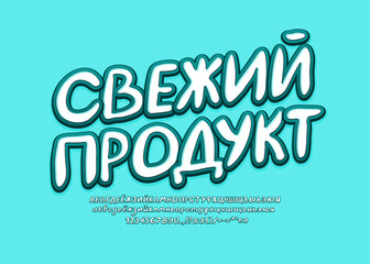 Fototapeta na wymiar Modern food banner Fresh Product, Russian language. Translation - Fresh Product. Colored alphabet and numbers