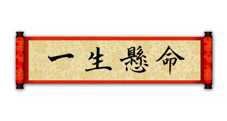 Chinese calligraphy characters, translation: "Do your best", Presented as a scroll, good for web page graphics, article illustrations, shop advertising.