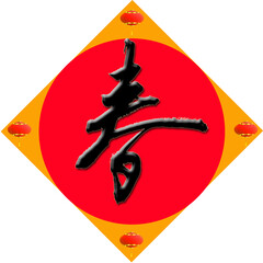 Chinese calligraphy characters, translation: "Spring", combined with rhombus, circle, lantern and running script font,good for Chinese New Year decorations, materials for Spring Festival couplets.