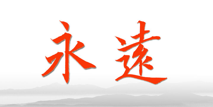 Chinese calligraphy characters, translation: "forever", in Chinese landscape style and regular script font, presenting the symbol of eternity.