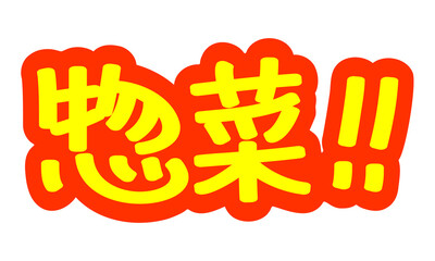 チラシや広告の手書きのPOP文字「惣菜！！」