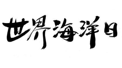 Chinese character world ocean day handwritten calligraphy font