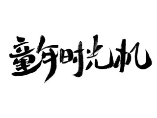 Chinese character childhood time machine handwritten calligraphy font