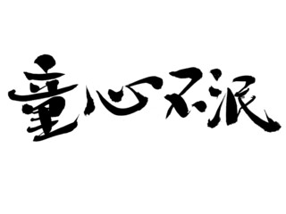 Chinese character childlike innocence handwritten calligraphy font