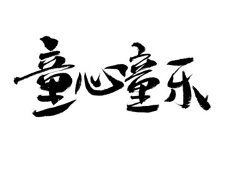 Chinese character childlike innocence childlike handwritten calligraphy font