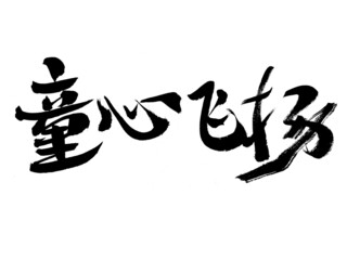 Chinese character childlike innocence handwritten calligraphy font