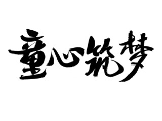 Chinese character childlike innocence builds dreams handwritten calligraphy font