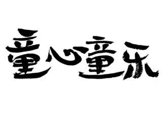 Chinese character childlike innocence childlike handwritten calligraphy font