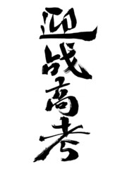 Chinese characters against the college entrance examination handwritten calligraphy font