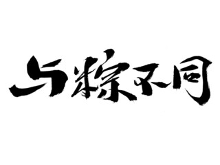 Chinese characters and rice dumplings different handwritten calligraphy font