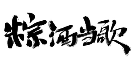 Chinese character zongjiu as a singer writing calligraphy font