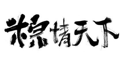 Chinese character Zongqing world handwritten calligraphy font