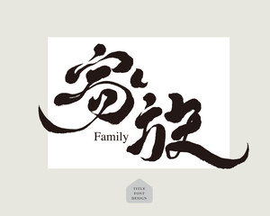 Fototapeta premium Chinese font design: 