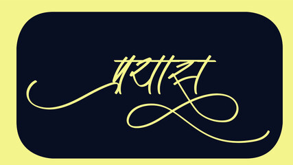 Indian NGO company name Prayas Logo in Hindi calligraphy font, Indian Logo, Hindi Symbol, Translation - Prayaas