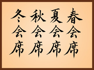 Chinese calligraphy characters, translation: 